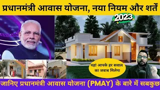 pradhan mantri awas yojana 2023 In Hindi | प्रधानमंत्री आवास योजना 2023 नया नियम और शर्तें