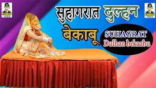 Suhagrat Dulhan Bekabu II सुहागरात दुल्हन बेकाबू II Primus Hindi Video II