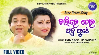 Chalire Tora Padma Phute | Evergreen Song | ଚାଲିରେ ତୋର ପଦ୍ମ ଫୁଟେ | Sonu Nigam,Ira Mohanty |Sidharth