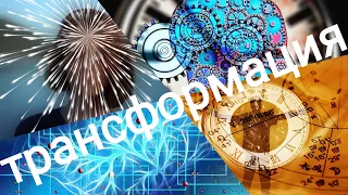 ФИЗИЧЕСКИЕ СИМПТОМЫ трансформации, наблюдения 2020