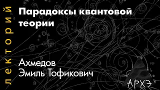 Эмиль Ахмедов: "Парадоксы квантовой теории"