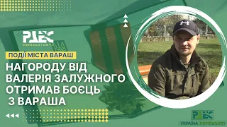 Нагороду від Валерія Залужного отримав боєць з Вараша