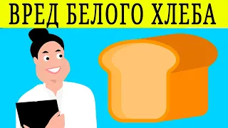 ВРЕД БЕЛОГО ХЛЕБА | почему нельзя есть хлеб