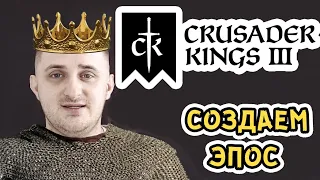 CRUSADER KINGS 3 - ПРОХОЖДЕНИЕ ЗА ВЯТИЧЕЙ 3 (СK3 НА РУССКОМ)