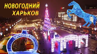 Новогодний Харьков 2021 Вы Еще не Видели!