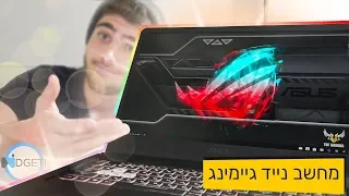 סקירה Asus TUF Gaming | מחשב נייד לגיימינג