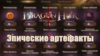 Dragonheir: Silent gods. Гайд по эпическим артефактам