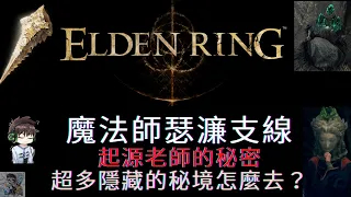 【ELDEN RING 艾爾登法環】瑟濂支線完整流程介紹 | +25段造石/起源魔法學習 Sorceress Sellen QUEST