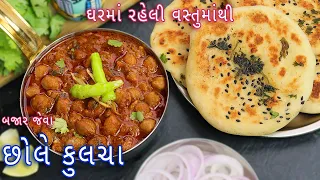 100% બજાર જેવા છોલે કુલચા | chole kulcha | pindi chole | kulcha on tawa | no yeast kulcha recipe