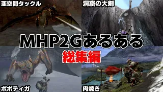 【総集編】MHP2Gあるある150連発