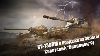 СУ-130ПМ - Советский "Скорпион"? Wot Blitz.