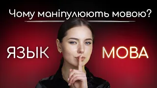 Як маніпулюють мовою?