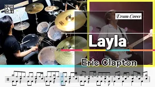 Layla - Eric Clapton (드럼악보 _취미Drum Cover_소풍)