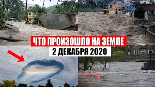 Катаклизмы за день 2 декабря 2020 | месть природы,изменение климата,событие дня, в мире,боль земли