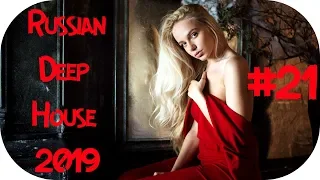 🇷🇺 РУССКИЙ ДИП ХАУС 2019 🔊 New Russian Music 2019 🎶 Rusiska Muzika 2019 🎶 Russian Deep #21