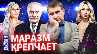 МИХАЛКОВ МОЧИТ БОРТИЧ | ЛОБОДА ОГОЛИЛАСЬ ДЛЯ ДЕТЕЙ | ПРОВАЛ ЯНЫ ТРОЯНОВОЙ