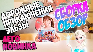 Лего Холодное сердце 2 Дорожные приключения Эльзы. Lego 41166 Disney Princess. Обзор распаковка