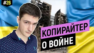 Копирайтер о войне, с ответами на частые вопросы россиян