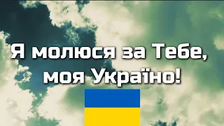 Я молюся за Тебе, моя Україно! | Християснька пісня