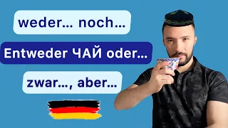 Обязательно используйте это на ПРАКТИКЕ! Сочинительные союзы 🇩🇪