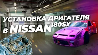 Установка ДВС в Nissan 180sx