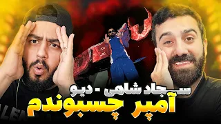 REACTION DEEV Sajad Shahi l ری اکشن دیو از سجاد شاهی