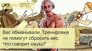 ВАС ОБМАНЫВАЮТ! Тренировки не помогут сбросить вес. Что говорит наука?