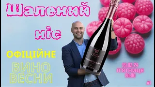 Відверте розслідування про офіційне вино 🍷 весни 🌷!