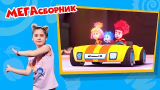 Фиксики - МЕГАсборник танцев с фиксиками - Детские песенки фиксипелки