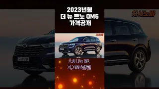 2023년 르노 QM6 퀘스트 가격공개!