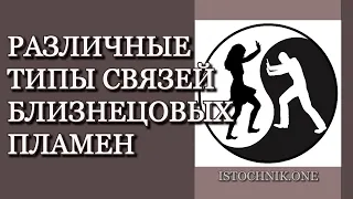 Различные Типы Связей Близнецовых Пламён