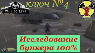 Will To Live Online. Гайд. Исследование бункера 100%. Ключ №4. 2024.