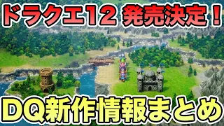 ドラクエ12、ドラクエ3リメイク発売決定！DQ新作発表の情報まとめ