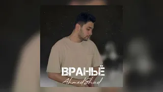 Ahmed Shad - Враньё