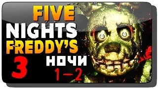 Five Nights at Freddy's 3 Прохождение ● НОЧИ 1–2