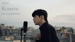 JONY - Комета Cover на корейском Cover by Song wonsub(송원섭)