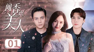 【陈伟霆照亮你同款🤪】《闻香识美人》Legend of Fragrance EP01 | 宁致远乐颜冤家相遇 | 李易峰陈伟霆唐嫣 | ♥追剧杂货铺 ♥