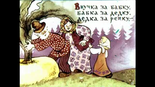 РЕПКА. РУССКАЯ НАРОДНАЯ СКАЗКА. ДИАФИЛЬМ С ОЗВУЧКОЙ.