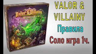 Valor & Villainy: Minions of Mordak. Правила. Соло игра 1 часть.