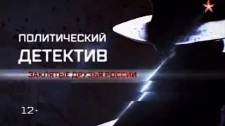 Политический детектив - Заклятые друзья России