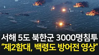 북한 고속정 150척, 수송기 40대 NLL 넘어 서해 5도 대규모 상륙시도, 제2함대 및 해병대 제6여단 교전 영상 통합본