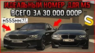 КУПИЛ ИДЕАЛЬНЫЙ НОМЕР ДЛЯ BMW M5 ВСЕГО ЗА 30.000.000Р! - SMOTRAmta.