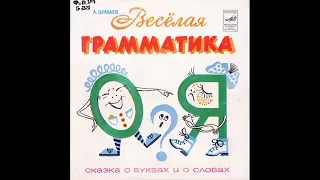 Веселая грамматика, сказка о буквах и о словах  А  Шибаев  М52 43141  1981