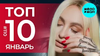 10 Новых песен 2021 - @MELOMAN-MUSIC музыкальные новинки #110