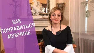 Как понравиться мужчине, чтобы он влюбился. Как заинтересовать мужчину в отношениях