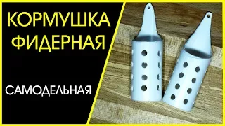 Как сделать классную 👍 фидерную кормушку своими руками.