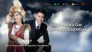 Абзал Тасмуханбет & Нурайым Акылбекова - Өмір (аудио)