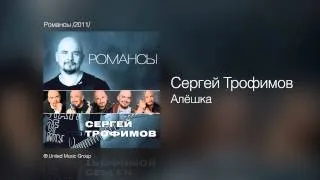 Сергей Трофимов - Алёшка - Романсы /2011/