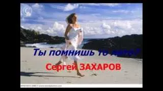 Сергей Захаров Ты помнишь то лето.avi