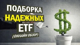 ТОП 19 (+1) НЕДОРОГИХ и НАДЕЖНЫХ ETF! Инвестиции с Interactive Brokers!